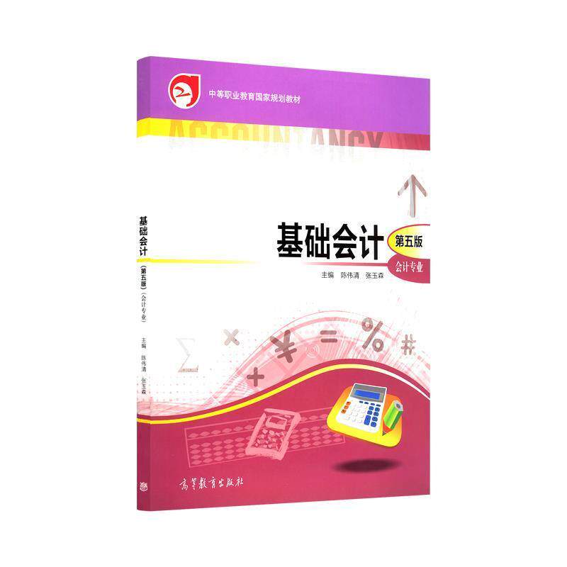 【正版书】 基础会计 陈伟清,张玉森 高等教育出版社