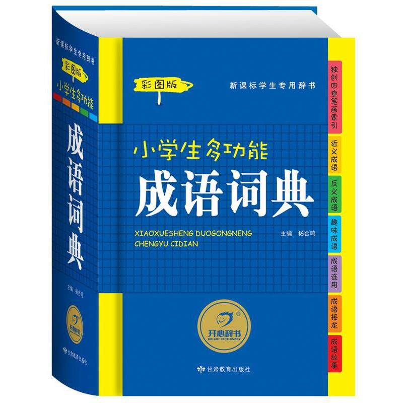 【正版书】 小学生多功能成语词典 主编杨合鸣 甘肃教育出版社