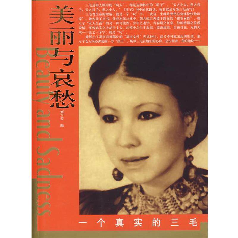 【正版书】 美丽与哀愁:一个真实的三毛 刘兰芳 编 东方出版社