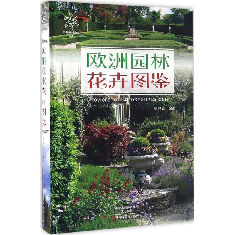 【正版书】 欧洲园林花卉图鉴 徐晔春 编著 河南科学技术出版社