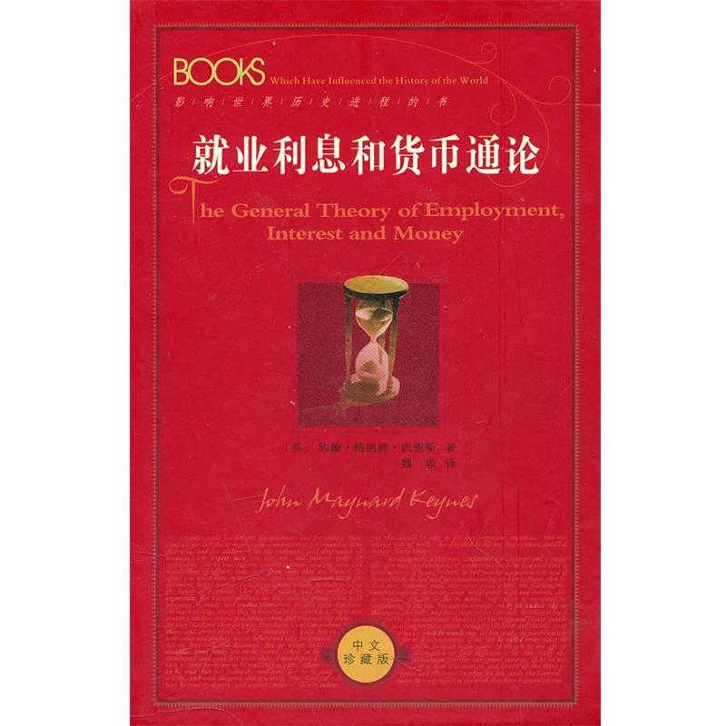 【正版书】 就业利息和货币通论 （英）凯恩斯　著,魏埙　译 陕西人民出版社