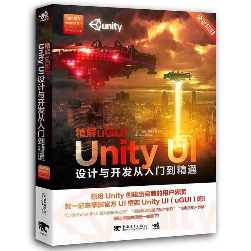 【正版书】 精解uGUI-Unity UI设计与开发从入门到精通 (日)岩井 雅幸 中国青年出版社