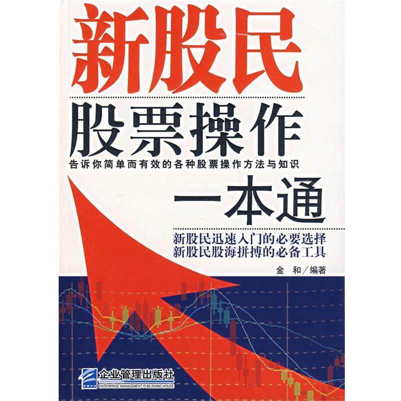 【正版书】 新股民股票操作一本通 金和 编著 企业管理出版社