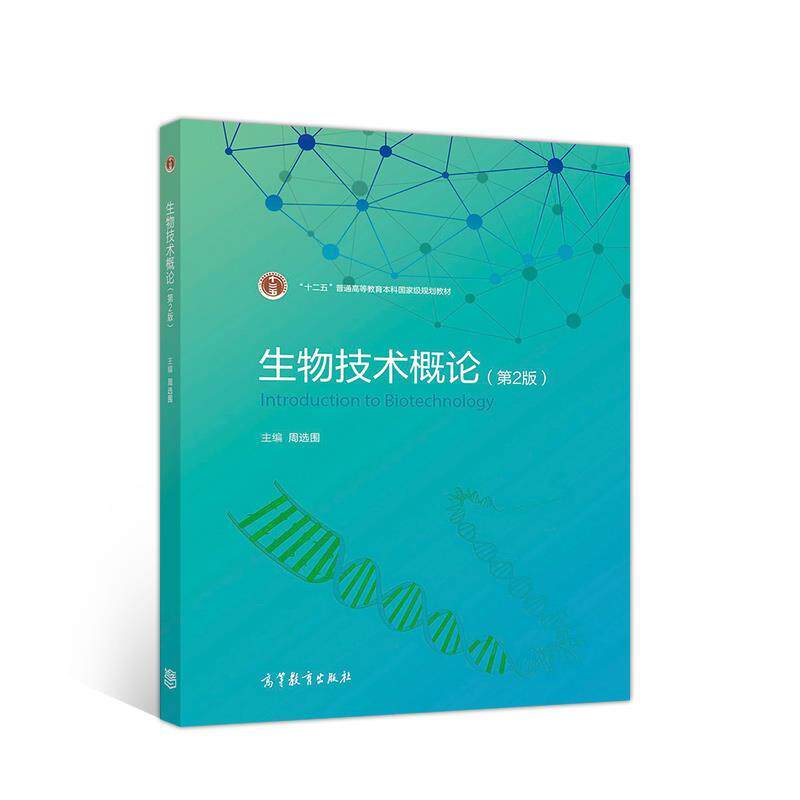 【正版书】 生物技术概论 周选围 高等教育出版社