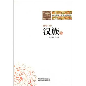 【正版书】 中华民族大家庭知识读本:汉族 王钟健著,绿阳,文昊,王钟健 编