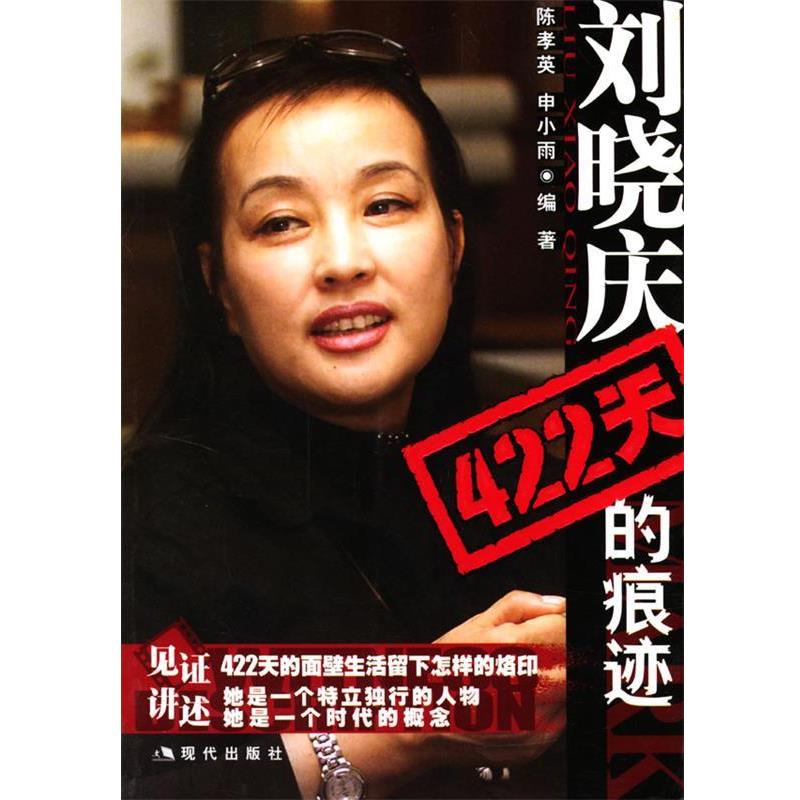 【正版书】 刘晓庆422天的痕迹 陈孝英,申小雨 编著 现代出版社