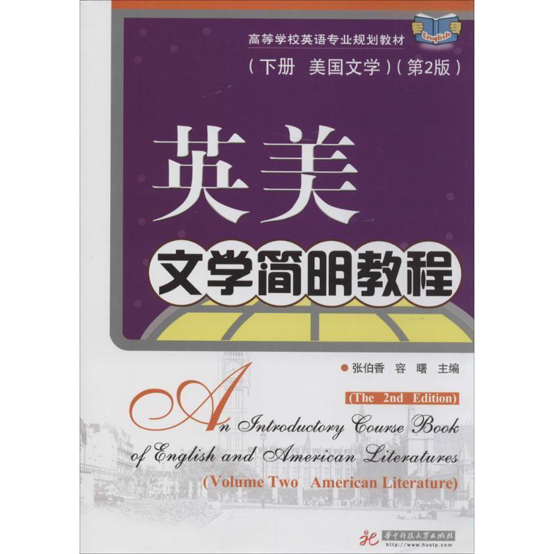 【正版书】 英美文学简明教程 下册 美国文学第2版 张伯香 容曙 张伯香,容曙 华中科技大学出版社