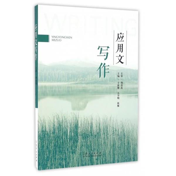 【正版书】 应用文写作 于淑卿,王少明,张雁 山东人民出版社