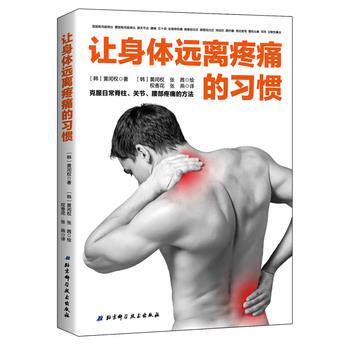 【正版书】 让身体远离疼痛的习惯:克服日常脊椎、关节、腰部疼痛的方法 黄闰权 北京科学技术出版社