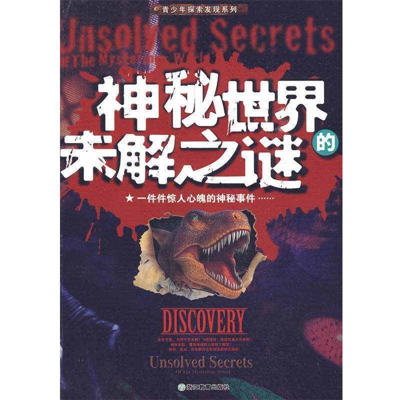 【正版书】 神秘世界的未解之谜 龚勋　主编 浙江教育出版社