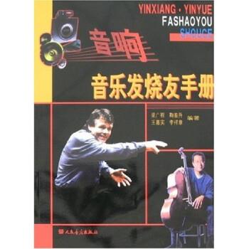 【正版书】 音响·音乐发烧友手册 梁广程,鞠銮升 人民音乐出版社