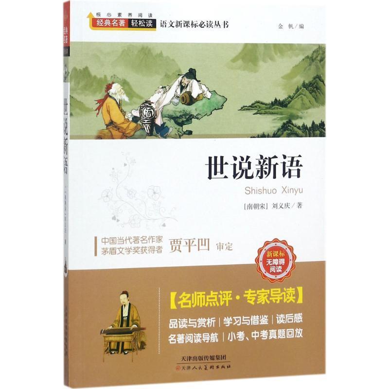 【正版书】 经典名著轻松读—世说新语 刘义庆(南朝宋) 著 天津人民美术出版社
