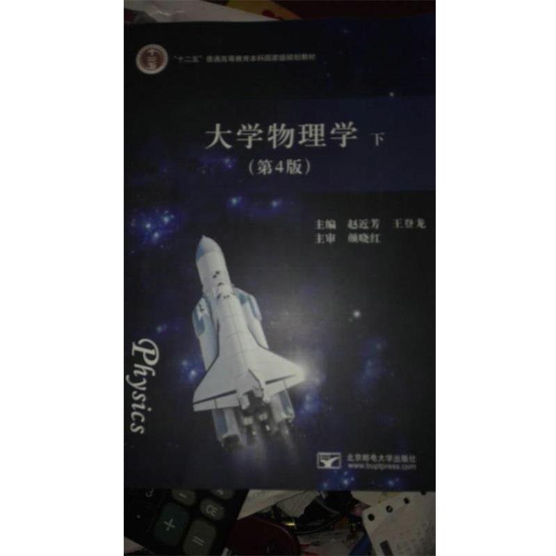 【正版书】 大学物理学下 赵近芳,王登龙 编 北京邮电大学出版社
