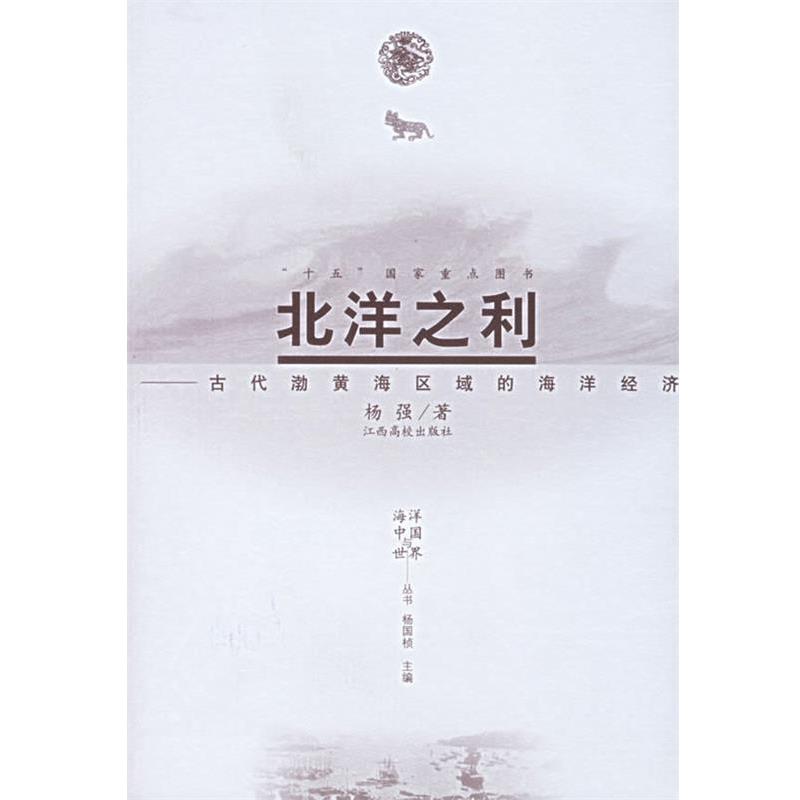 【正版书】 北洋之利—古代渤黄海区域的海洋经济 杨强 江西高校出版社