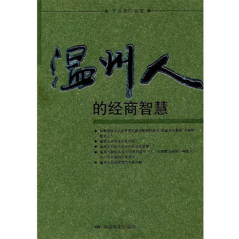 【正版书】 温州人的经商智慧 李浩然 编著 中国电影出版社