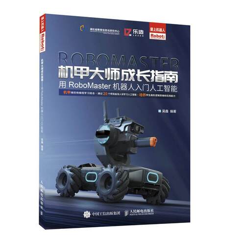 【正版书】 机甲大师成长指南:用RoboMaster机器人入门人工智能 吴鑫 人民邮电出版社