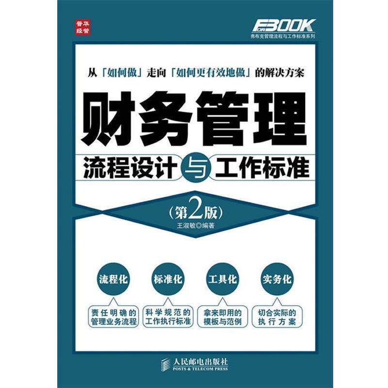 【正版书】 财务管理流程设计与工作标准 王淑敏 编著 人民邮电出版社