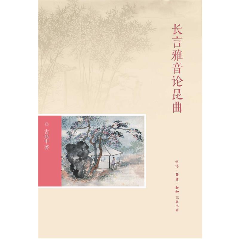 【正版书】 长言雅音论昆曲 古兆申 生活·读书·新知三联书店
