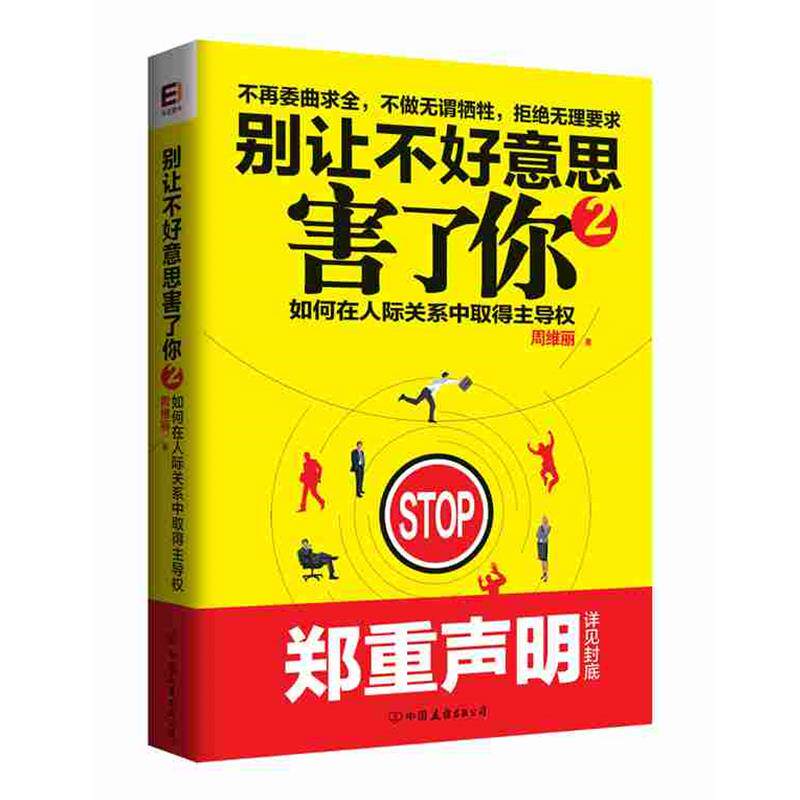 【正版书】 别让不好意思害了你2 周维丽 中国友谊出版公司