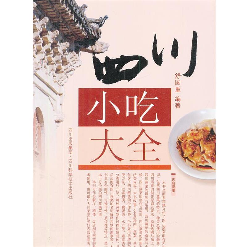 【正版书】 四川小吃大全 舒国重 四川科技出版社