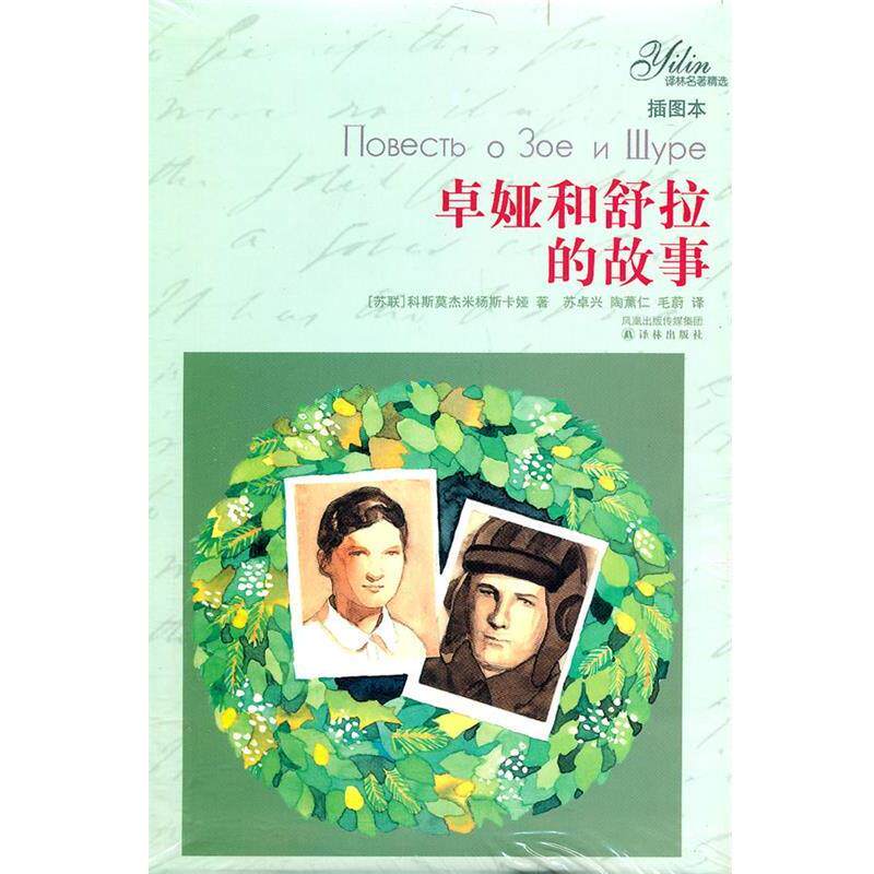 【正版书】 译林世界名著 [苏联] 科斯莫杰米杨斯卡娅,[英] J.M.巴里,[法] 保兰·帕里 等 著,苏卓兴,陶薰仁,毛蔚 等 译 译林出版