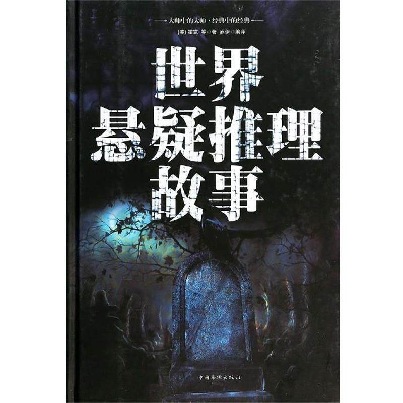 【正版书】 世界悬疑推理故事 [美]霍克等,乔伊 中国华侨出版社