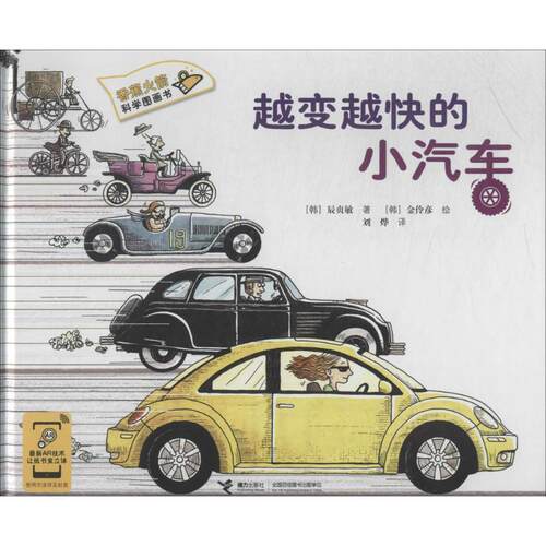 【正版书】 香蕉火箭科学图画书:越变越快的小汽车 辰贞敏, 金伶彦, 刘烨 接力出版社