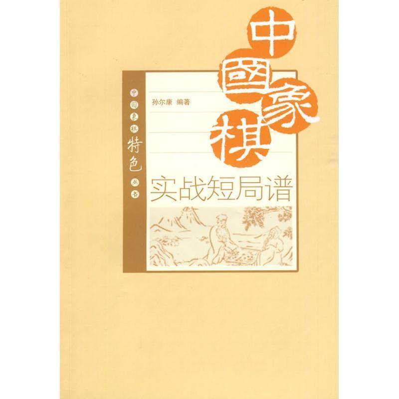 【正版书】 中国象棋实战短局谱 孙尔康 著 经济管理出版社