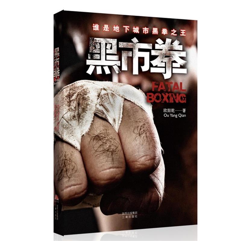 【正版书】 黑市拳 欧阳乾 著 三秦出版社