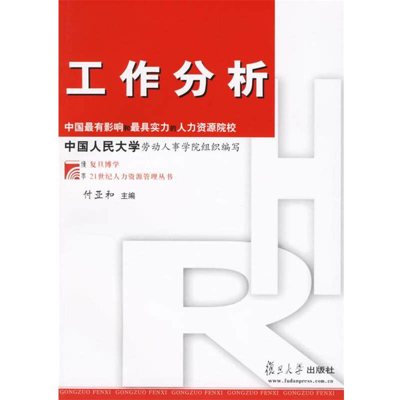 【正版书】 工作分析—复旦博学·21世纪人力资源管理丛书 付亚和 主编 复旦大学出版社