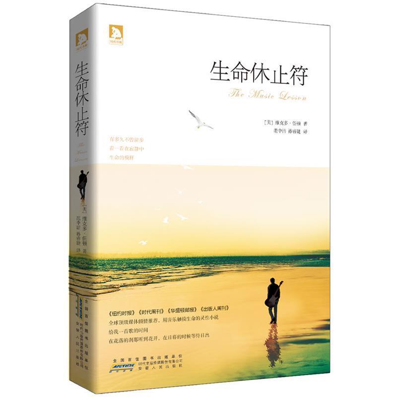 【正版书】 生命休止符 (美)伍顿,范中洁,孙睿婕 安徽人民出版社