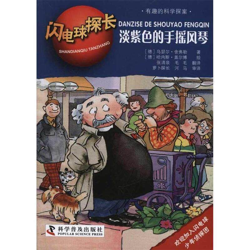 【正版书】 闪电球探长5:淡紫色的手摇风琴 (德)舍弗勒　著,(德)盖尔博　绘,张清泉,毛毛　译 科学普及出版社
