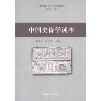 【正版书】 中国社会科学院民俗学研究书系:中国史诗学读本 朝戈金,冯文开 编 中国社会科学出版社