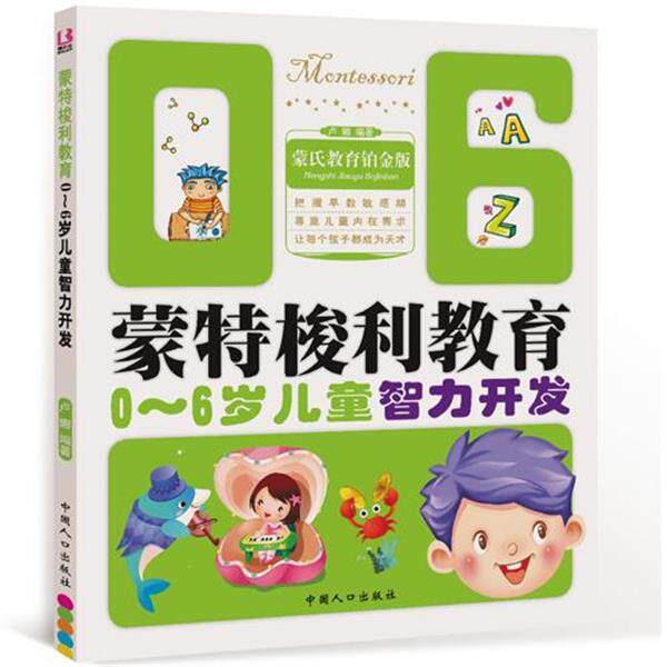 【正版书】 0-6岁儿童智力开发-蒙特梭利教育 卢娜 编著 中国人口出版社