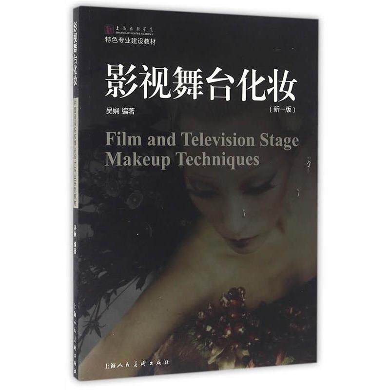 【正版书】 影视舞台化妆 吴娴 编著 上海人民美术出版社