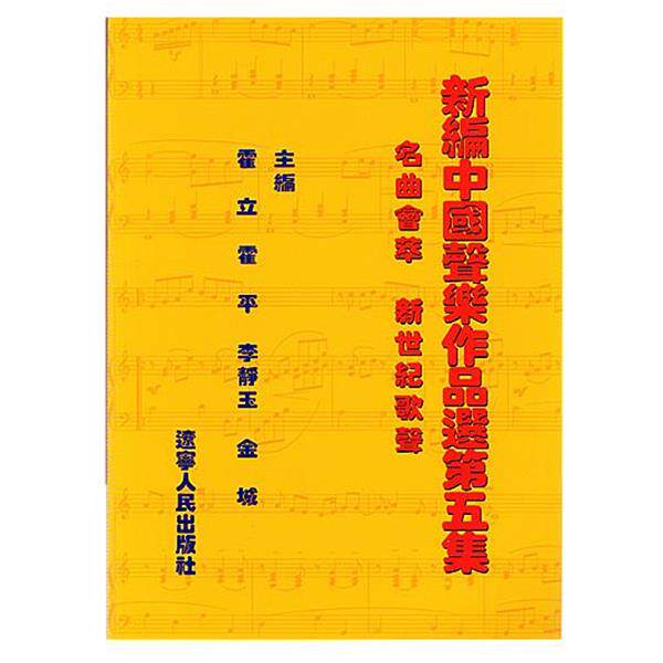 【正版书】 新编中国声乐作品选 第五集 霍立,霍平,李静玉 编 辽宁人民出版社