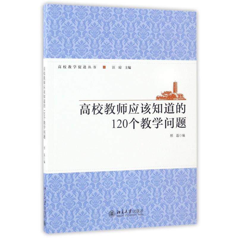【正版书】 高校教师应该知道的120个教学问题 邢磊 著 北京大学出版社