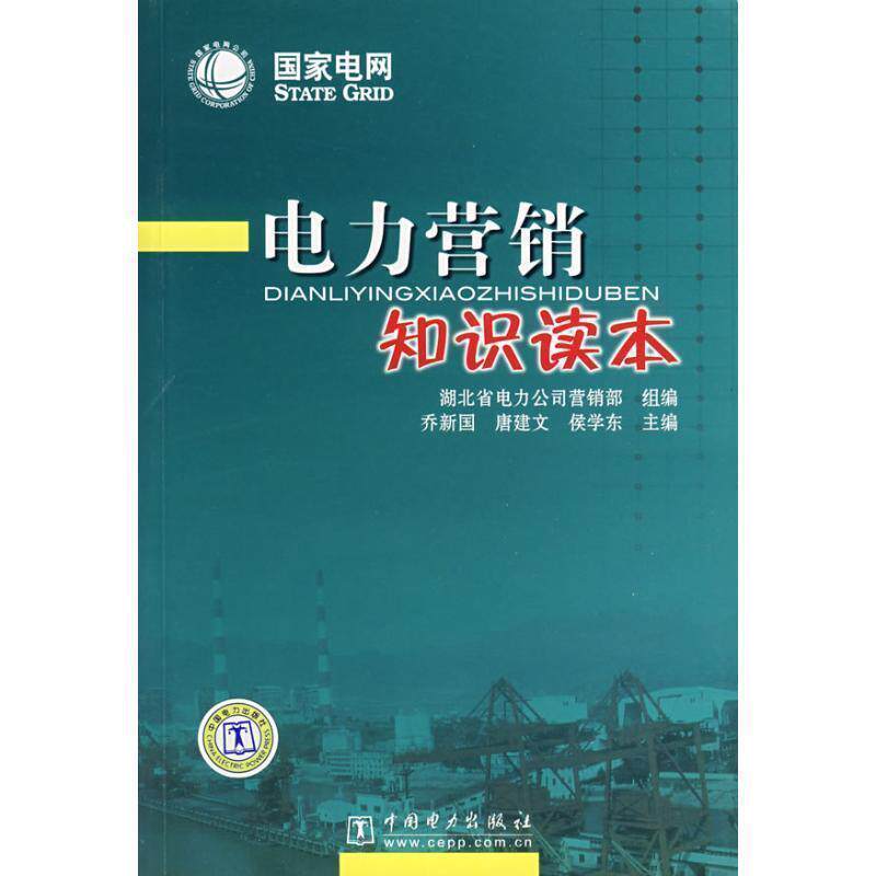 【正版书】 电力营销知识读本 乔新国,唐建文 主编 中国电力出版社