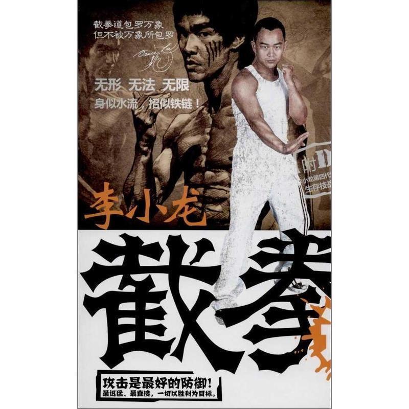 【正版书】 李小龙截拳道 李小刚 著 成都时代出版社