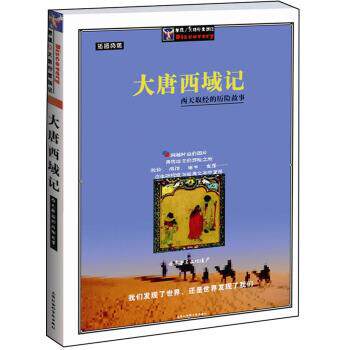 【正版书】 大唐西域记:西天取经的历险故事插图典藏 [唐] 玄奘 著 上海社会科学院出版社