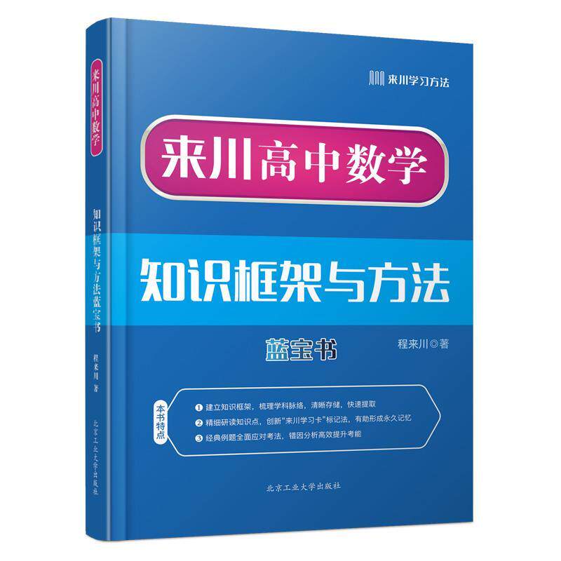 【正版书】 来川高中数学知识框架与方法蓝宝书 程来川 北京工业大学出版社
