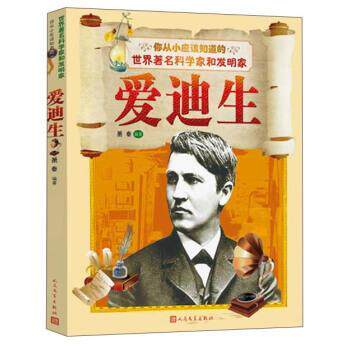 【正版书】 你从小应该知道的世界科学家和发明家:爱迪生 萧秦 著 人民文学出版社