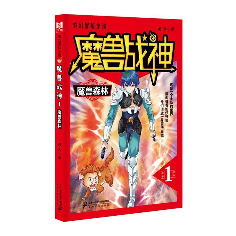 【正版书】 魔兽战神1 魔兽森林 龙人 二十一世纪出版社
