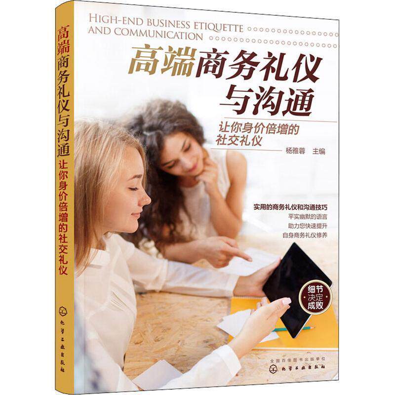 【正版书】 高端商务礼仪与沟通 让你身价倍增的礼仪 杨雅蓉 主编 化学工业出版社