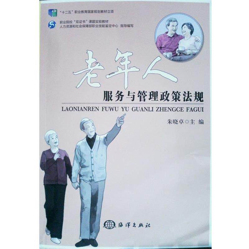 【正版书】 老年人服务与管理政策法规 朱晓卓主编 海洋出版社
