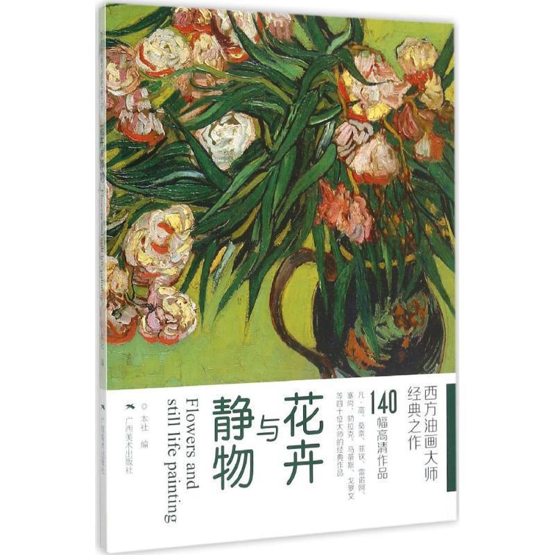 【正版书】 西方油画大师经典之作:花卉与静物 广西美术出版社 广西美术出版社