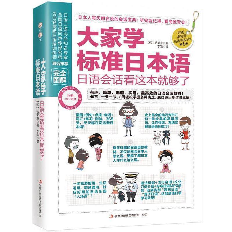 【正版书】 大家学标准日本语:日语会话看这本就够了 (韩)杨美宜 吉林出版集团有限责任公司