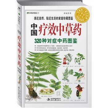 【正版书】 中国疗效中草药:320种对症中药图鉴 郝娅 著 时代文艺出版社