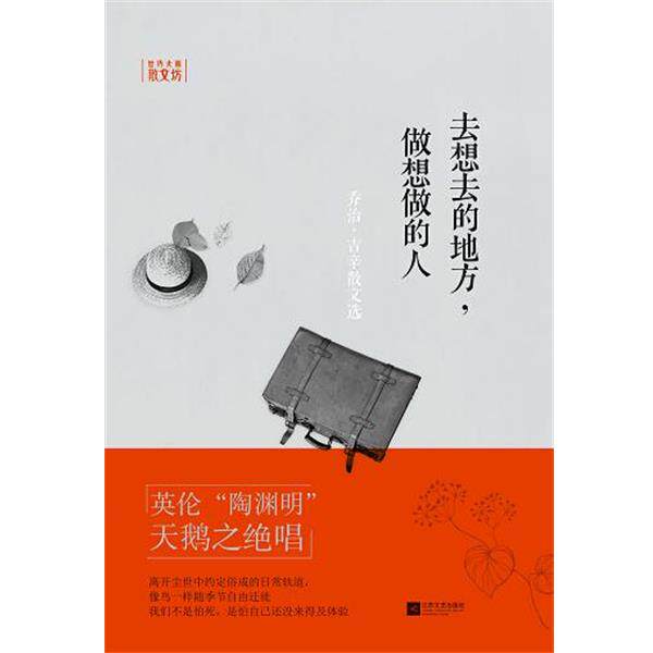 【正版书】 去想去的地方,做想做的人—世界大师散文坊 (英)乔治·吉辛,虞凤文 江苏文艺出版社