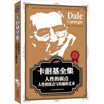 【正版书】 读书会·卡耐基全集:人性的弱点、人性的优点与沟通的艺术 [美] 戴尔·卡耐基 著,李丽 译 吉林出版集团有限责任公司出